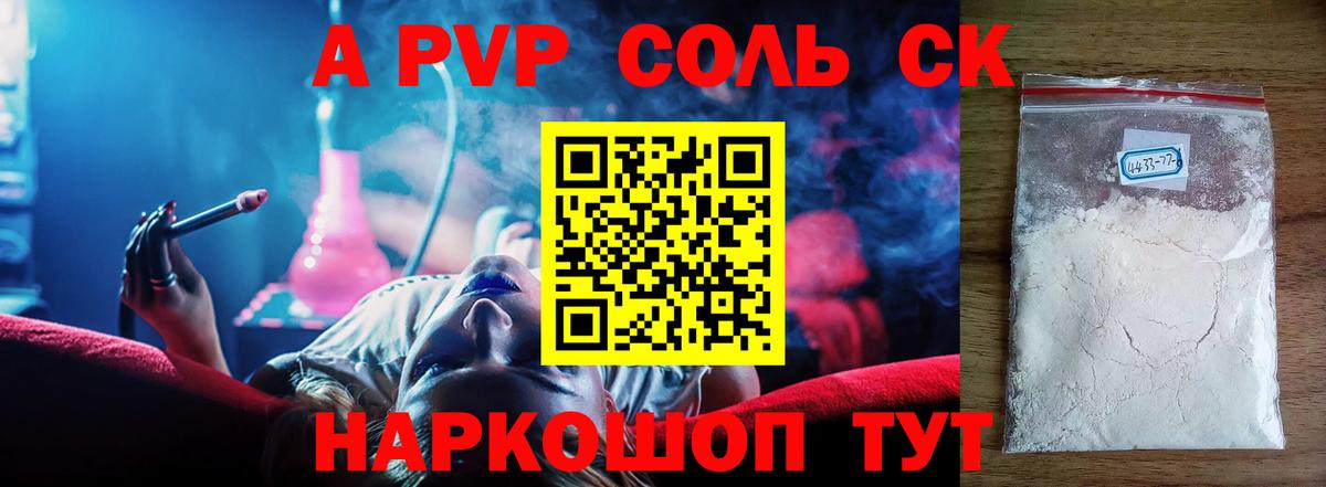 купить наркоту  Alpha PVP Соль  Вход с VPN  А ПВП СК КРИС  Артёмовский 