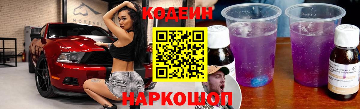Codein Purple Drank  Кодеин напиток Lean (лин)  Вход с VPN  Артёмовский 